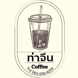 ท่าจีน coffee byหน่อง ท่าจีน