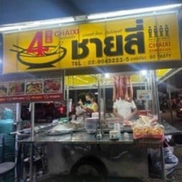 ชายสี่ บะหมี่เกี๊ยว ตลาดสามแยกสันทราย