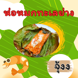 ห่อหม๊กย่างง