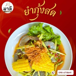 ยำกุ้ง￼