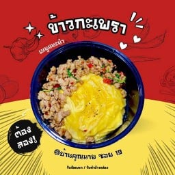 บ้านคุณนาย - ข้าวหมกทะเล