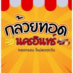 กล้วยทอด นครอินทร์ ตลาดน้ำคลองลัดมะยม โซน6
