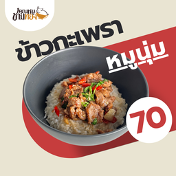 ข้าวกะเพราหมูนุ่ม