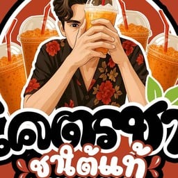 โคตรชา ชาใต้ที่จริงใจ(เจ้าเดียวกับที่ตลาดเซฟวันโก)