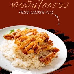 ข้าวมันไก่ทอดพิเศษ