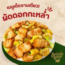 ผัดดอกกะหล่ำ {ราดข้าว}