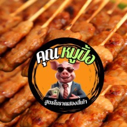 ข้าวเหนียวหมูปิ้งสูตรโบราณ