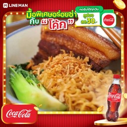 [อร่อยซ่ากับโค้ก] บะหมี่หมูสามชั้นพะโล้ + โค้ก ออริจินัล (ขวด)