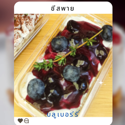 บลูเบอร์รี่ชีสพาย