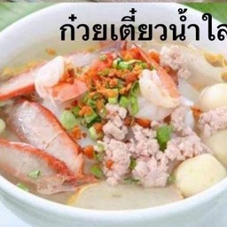 ก๋วยเตี๋ยวน้ำใส