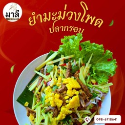 ยำมะม่วงข้าวโพดปลากรอบ (Kerabu Mangga & Jagung dengan Ikan Rangup)