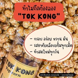 ข้าวโพดคั่ว