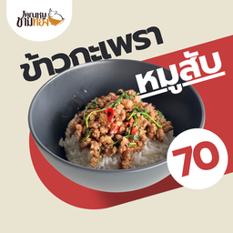 ข้าวกะเพราหมูสับ