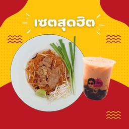[เซตสุดฮิต] ผัดไทย หมูสไลด์ + ชานมฮกเกี้ยน  แก้วเล็ก S