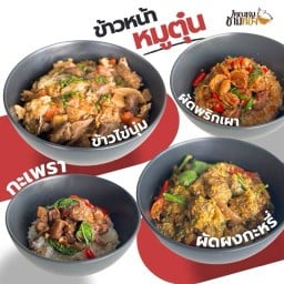คุณหมูชามทอง - ข้าวหน้าหมูตุ๋น