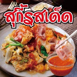 สุกี้รสเด็ด บายแม่เมย์ สุกี้รสเด็ด บายแม่เมย์2