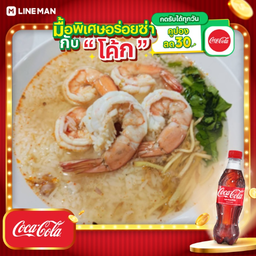 [อร่อยซ่ากับโค้ก] ข้าวต้มกุ้ง + โค้ก ออริจินัล (ขวดเล็ก)