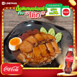 [อร่อยซ่ากับโค้ก] ข้าวหมูแดง+หมูกรอบ+โค้กขวด