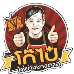 โก๊ไป๋ ไก่ย่างบางตาล หวายเหนียว