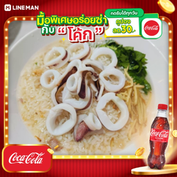 [อร่อยซ่ากับโค้ก] ข้าวต้มปลาหมึก + โค้ก ออริจินัล (ขวดเล็ก)