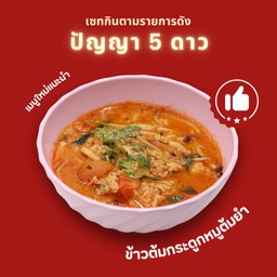 ปัญญา 5 ดาว x ข้าวต้มกระดูกหมูต้มยำ