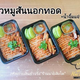 ข้าวหมูสันนอกทอด