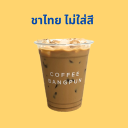 ชาไทยไม่แต่งสี