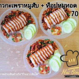 ข้าวกะเพราหมูสับ + ท็อปหมูสามชั้นทอด