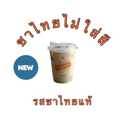 ชาไทยไม่ใส่สี