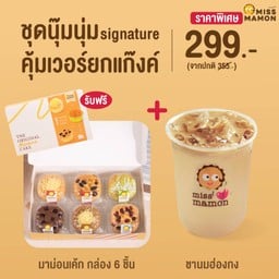 ชุดนุ๊ม นุ่ม signature คุ้มเวอร์ยกแก๊งค์