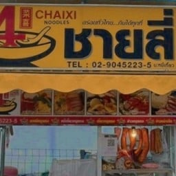 คุณมุก ชายสี่บะหมี่เกี๊ยว+ข้าวหมูแดง 7-Eleven สาขา ห้างแก้ว ซอย 4 (มาบยางพร) (17188)