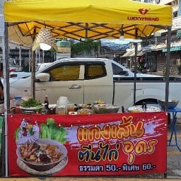 แกงเส้นตีนไก่อุดร