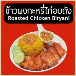 ไก่อบถัง มิสเตอร์ไฮ้ (ตลาดฐานเพชรนนท์) ฐานเพชรนนท์