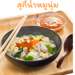 สุกี้น้ำหมูนุ่ม