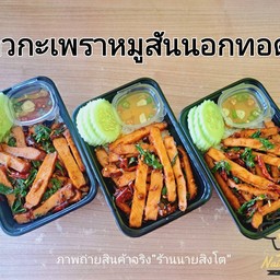 ข้าวกะเพราหมูสันนอกทอด