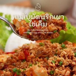 หมูสับน้ำพริกเผาไข่เค็ม(ราดข้าว)
