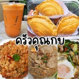 ครัวคุณกบ กะหรี่ปั๊บ อาหาร & เครื่องดื่ม เจริญทรัพย์ 11
