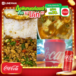 [อร่อยซ่ากับโค้ก] เชตกระเพราหมูสับไข่ดาว+แกงส้มชะอมกุ้ง+โค้กกระป๋อง