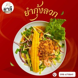 ยำกุ้ง สองสหาย