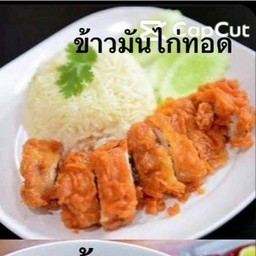 ข้าวมันไก่ทอด