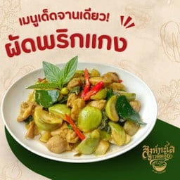 ผัดเขียวหวาน { ราดข้าว }