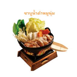 ชาบูน้ำดำหมูนุ่ม