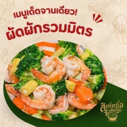 ผัดผักรวม { ราดข้าว }