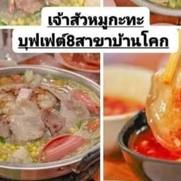 เจ้าสัวหมูกระทะสาขา8