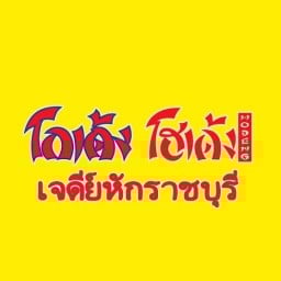 ก๋วยเตี๋ยวโกเด้ง & เฟรนฟราย-ข้างเซเว่นเปิดใหม่ถนนเจดีย์หัก