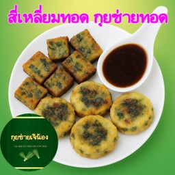 สี่เหลี่ยมทอด กุยช่ายทอด