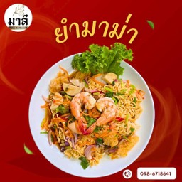 ยำมาม่า