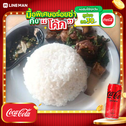 [อร่อยซ่ากับโค้ก] กะเพราหมูตุ๋นคั่วพริกแห้ง + โค้ก ไม่มีน้ำตาล (กระป๋อง)