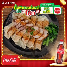 [อร่อยซ่ากับโค้ก] เกี๊ยวหมูมั่งมี (หมูแดง+หมูกรอบ)+โค้กขวด