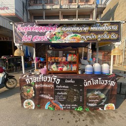 ก๋วยเตี๋ยวเรือ& ผัดไทป้านีสาขา2 ตรงข้ามศูนย์อีซูซุ